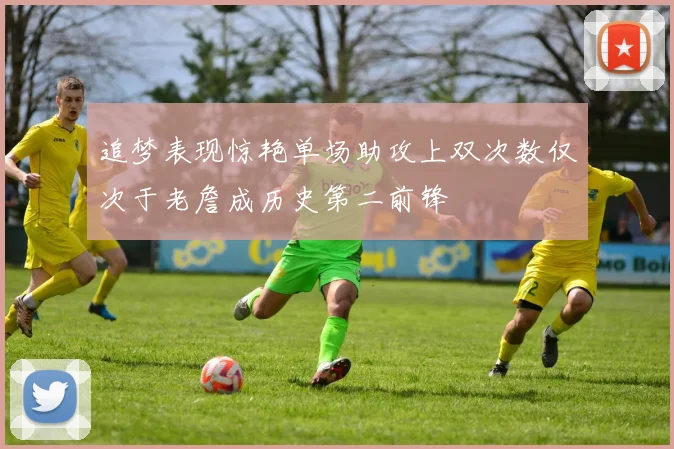 追梦表现惊艳单场助攻上双次数仅次于老詹成历史第二前锋