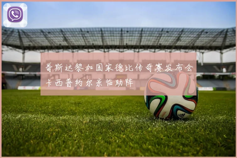 哥斯达黎加国家德比传奇赛发布会卡西普约尔亲临助阵