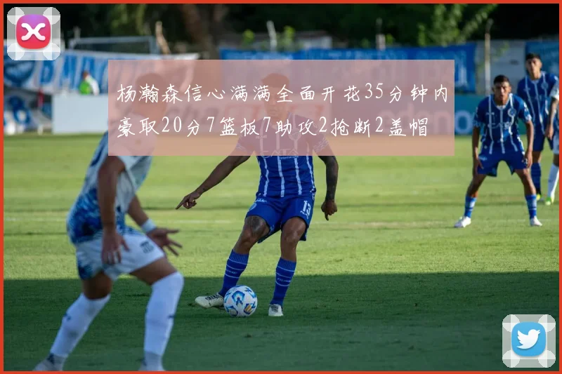 杨瀚森信心满满全面开花35分钟内豪取20分7篮板7助攻2抢断2盖帽