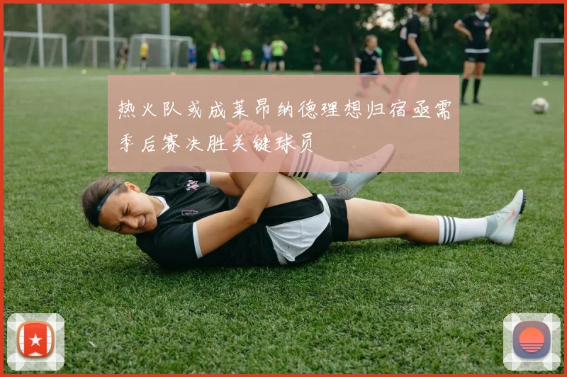热火队或成莱昂纳德理想归宿亟需季后赛决胜关键球员