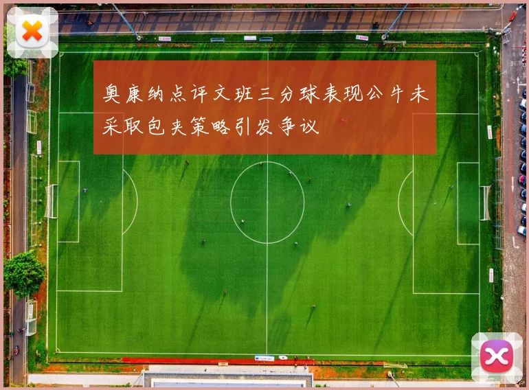 奥康纳点评文班三分球表现公牛未采取包夹策略引发争议