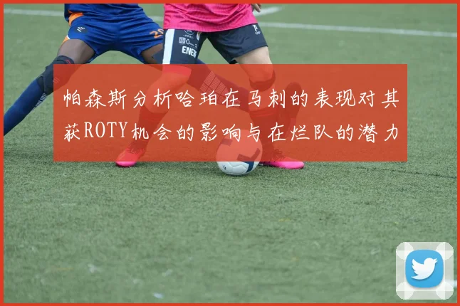 帕森斯分析哈珀在马刺的表现对其获ROTY机会的影响与在烂队的潜力