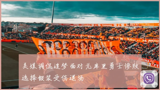 美媒调侃追梦面对无库里勇士惨败选择假装受伤退场