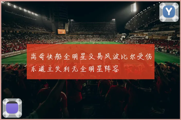 离奇快船全明星交易风波比尔受伤东道主失利无全明星阵容