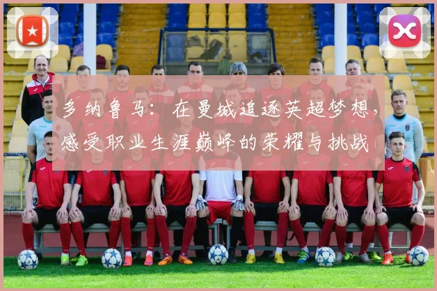 多纳鲁马：在曼城追逐英超梦想，感受职业生涯巅峰的荣耀与挑战