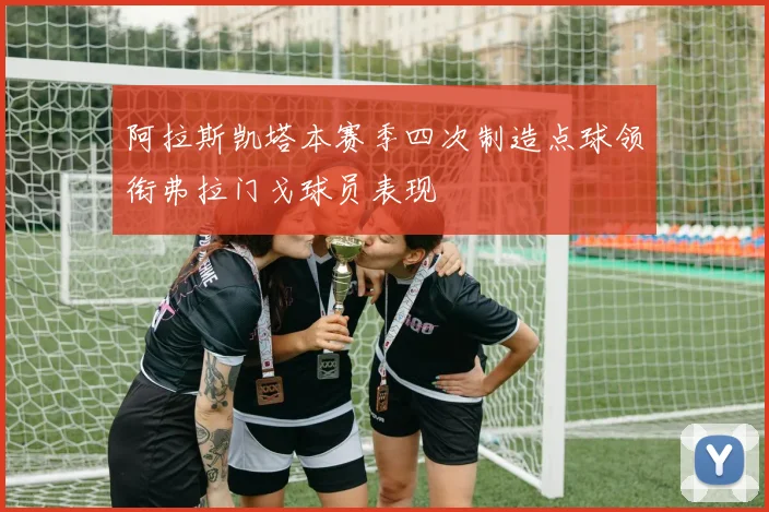 阿拉斯凯塔本赛季四次制造点球领衔弗拉门戈球员表现